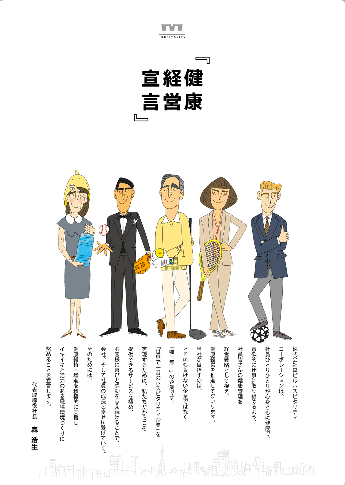 健康経営宣言
