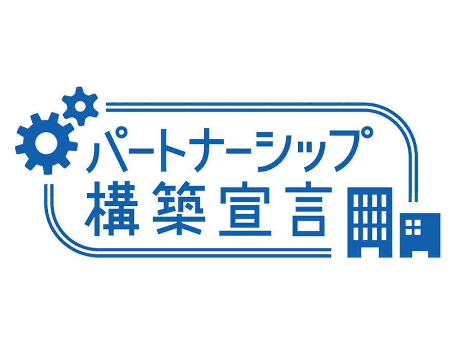パートナーシップ構築宣言への参画