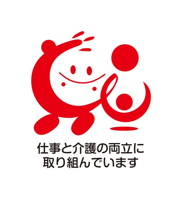 仕事と介護の両立に取り組んでいます